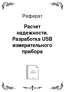 Реферат: Расчет надежности. Разработка USB измерительного прибора