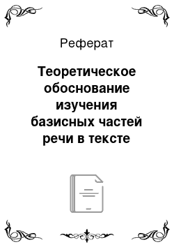 Реферат: Теоретическое обоснование изучения базисных частей речи в тексте