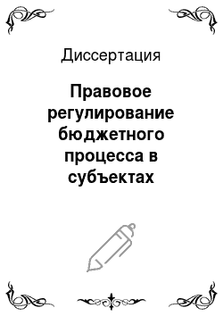 Диссертация: Правовое регулирование бюджетного процесса в субъектах Российской Федерации