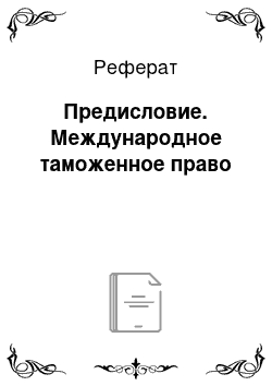 Реферат: Предисловие. Международное таможенное право