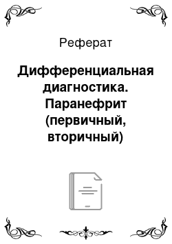 Реферат: Дифференциальная диагностика. Паранефрит (первичный, вторичный)