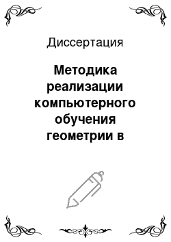 Диссертация: Методика реализации компьютерного обучения геометрии в средней школе