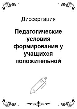 Диссертация: Педагогические условия формирования у учащихся положительной эмоциональной оценки изучаемого предмета