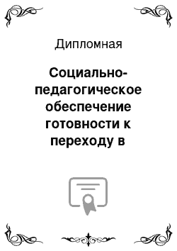 Дипломная: Социально-педагогическое обеспечение готовности к переходу в среднюю школу детей, воспитывающихся в учреждениях интернатного типа