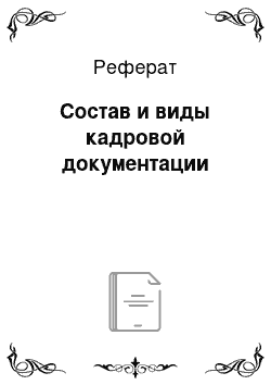 Реферат: Состав и виды кадровой документации