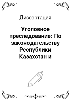 Диссертация: Уголовное преследование: По законодательству Республики Казахстан и Российской Федерации
