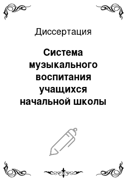 Диссертация: Система музыкального воспитания учащихся начальной школы Израиля и пути ее совершенствования