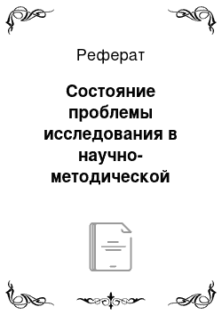 Реферат: Состояние проблемы исследования в научно-методической литературе и педагогической практике