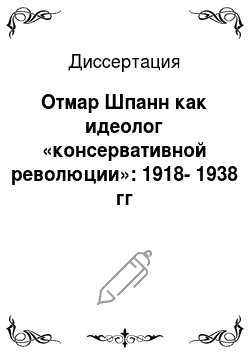 Диссертация: Отмар Шпанн как идеолог «консервативной революции»: 1918-1938 гг