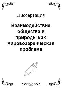 Диссертация: Взаимодействие общества и природы как мировоззренческая проблема