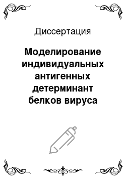 Диссертация: Моделирование индивидуальных антигенных детерминант белков вируса гепатита С при помощи технологии фагового дисплея, анализ их антигенной и иммуногенной активности