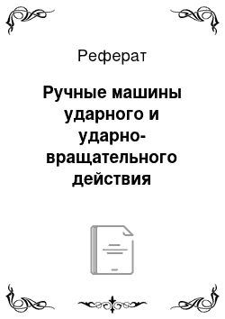 Реферат: Ручные машины ударного и ударно-вращательного действия