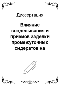 Диссертация: Влияние возделывания и приемов заделки промежуточных сидератов на урожайность яровых культур и показатели плодородия светло-серых лесных почв Нижегородской области