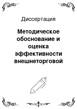 Диссертация: Методическое обоснование и оценка эффективности внешнеторговой деятельности предприятий промышленности пластмасс и синтетических смол