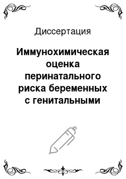 Диссертация: Иммунохимическая оценка перинатального риска беременных с генитальными инфекциями