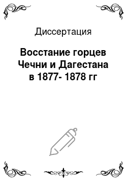 Диссертация: Восстание горцев Чечни и Дагестана в 1877-1878 гг