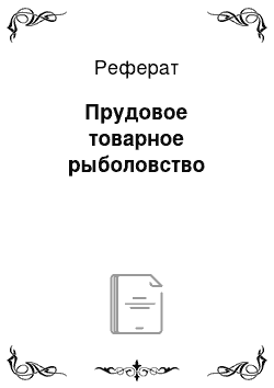 Реферат: Прудовое товарное рыболовство