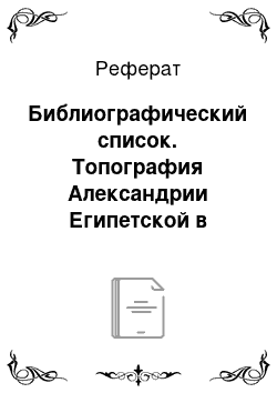 Реферат: Библиографический список. Топография Александрии Египетской в поздней античности