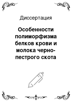 Диссертация: Особенности полиморфизма белков крови и молока черно-пестрого скота Подмосковья в связи с происхождением, кровностью по голштинской породе и уровнем молочной продуктивности