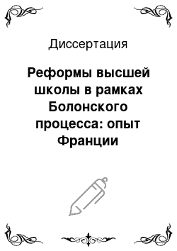 Диссертация: Реформы высшей школы в рамках Болонского процесса: опыт Франции