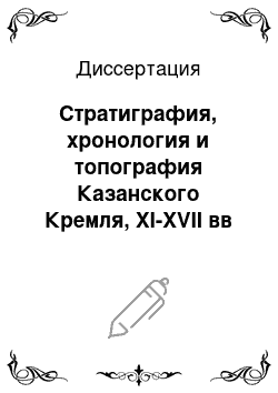 Диссертация: Стратиграфия, хронология и топография Казанского Кремля, XI-XVII вв