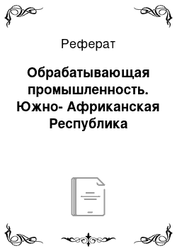 Реферат: Обрабатывающая промышленность. Южно-Африканская Республика