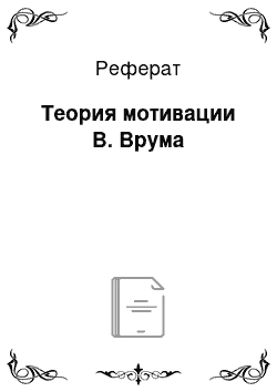 Реферат: Теория мотивации В. Врума