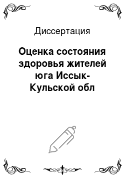 Диссертация: Оценка состояния здоровья жителей юга Иссык-Кульской обл