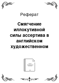 Реферат: Смягчение иллокутивной силы ассертива в английском художественном диалоге и его передача при переводе на русский язык