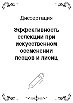 Диссертация: Эффективность селекции при искусственном осеменении песцов и лисиц