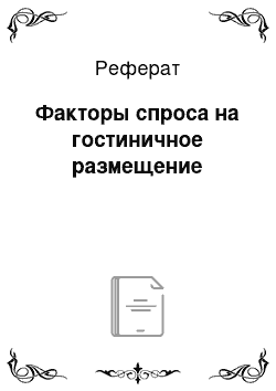 Реферат: Факторы спроса на гостиничное размещение