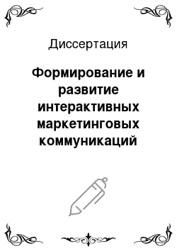 Диссертация: Формирование и развитие интерактивных маркетинговых коммуникаций субъектов рынка в конкурентной среде