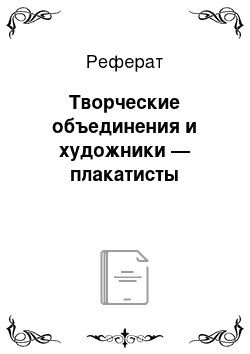 Реферат: Творческие объединения и художники — плакатисты