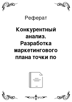 Реферат: Конкурентный анализ. Разработка маркетингового плана точки по ремонту обуви