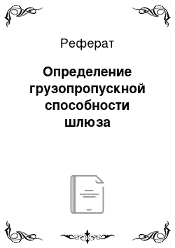 Реферат: Определение грузопропускной способности шлюза