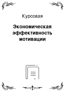 Курсовая: Экономическая эффективность мотивации