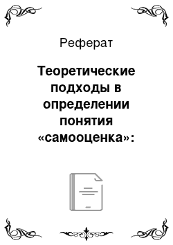 Реферат: Теоретические подходы в определении понятия «самооценка»: виды самооценки, диагностика