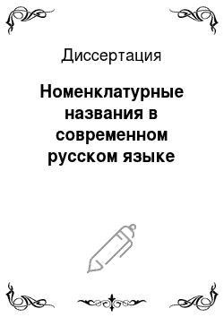 Диссертация: Номенклатурные названия в современном русском языке
