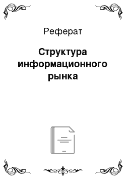 Реферат: Структура информационного рынка