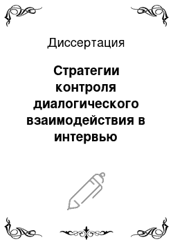 Диссертация: Стратегии контроля диалогического взаимодействия в интервью