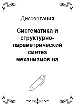 Диссертация: Систематика и структурно-параметрический синтез механизмов на базе замкнутых систем тел качения