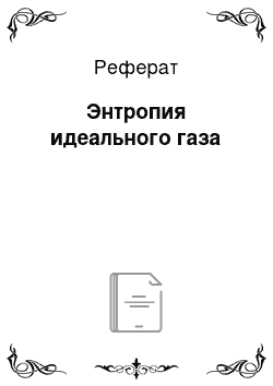 Реферат: Энтропия идеального газа