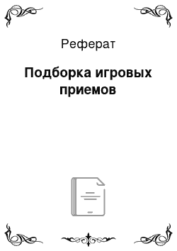 Реферат: Подборка игровых приемов