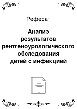 Реферат: Анализ результатов рентгеноурологического обследования детей с инфекцией мочевой системы по данным 3 соматического отделения