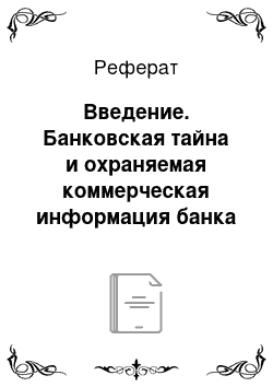 Реферат: Введение. Банковская тайна и охраняемая коммерческая информация банка