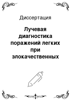 Диссертация: Лучевая диагностика поражений легких при злокачественных лимфомах