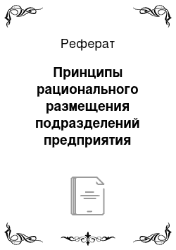 Реферат: Принципы рационального размещения подразделений предприятия