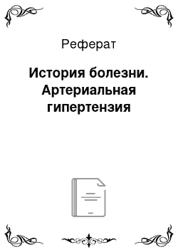 Реферат: История болезни. Артериальная гипертензия