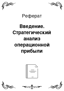 Реферат: Введение. Стратегический анализ операционной прибыли