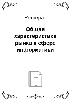 Реферат: Общая характеристика рынка в сфере информатики